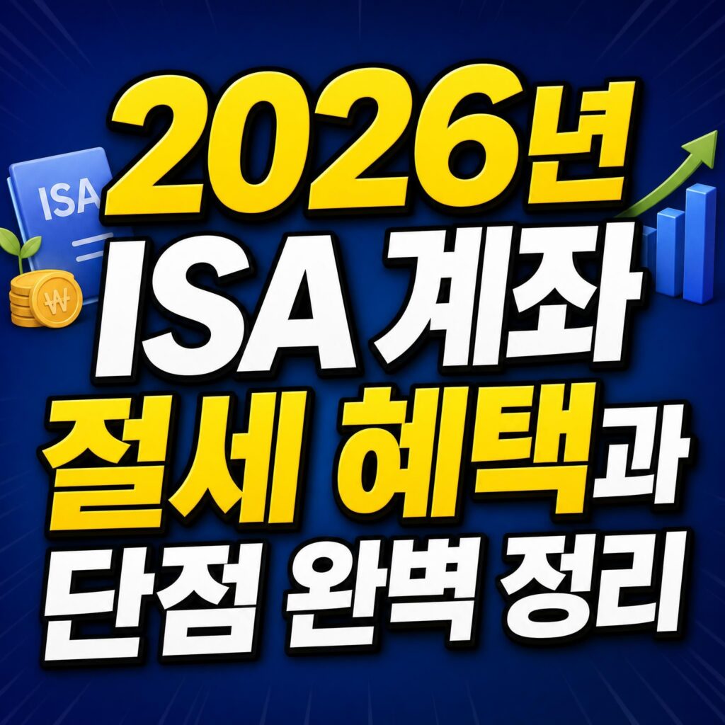 ISA계좌절세혜택
