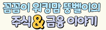 워킹맘 뚱벨의 금융이야기