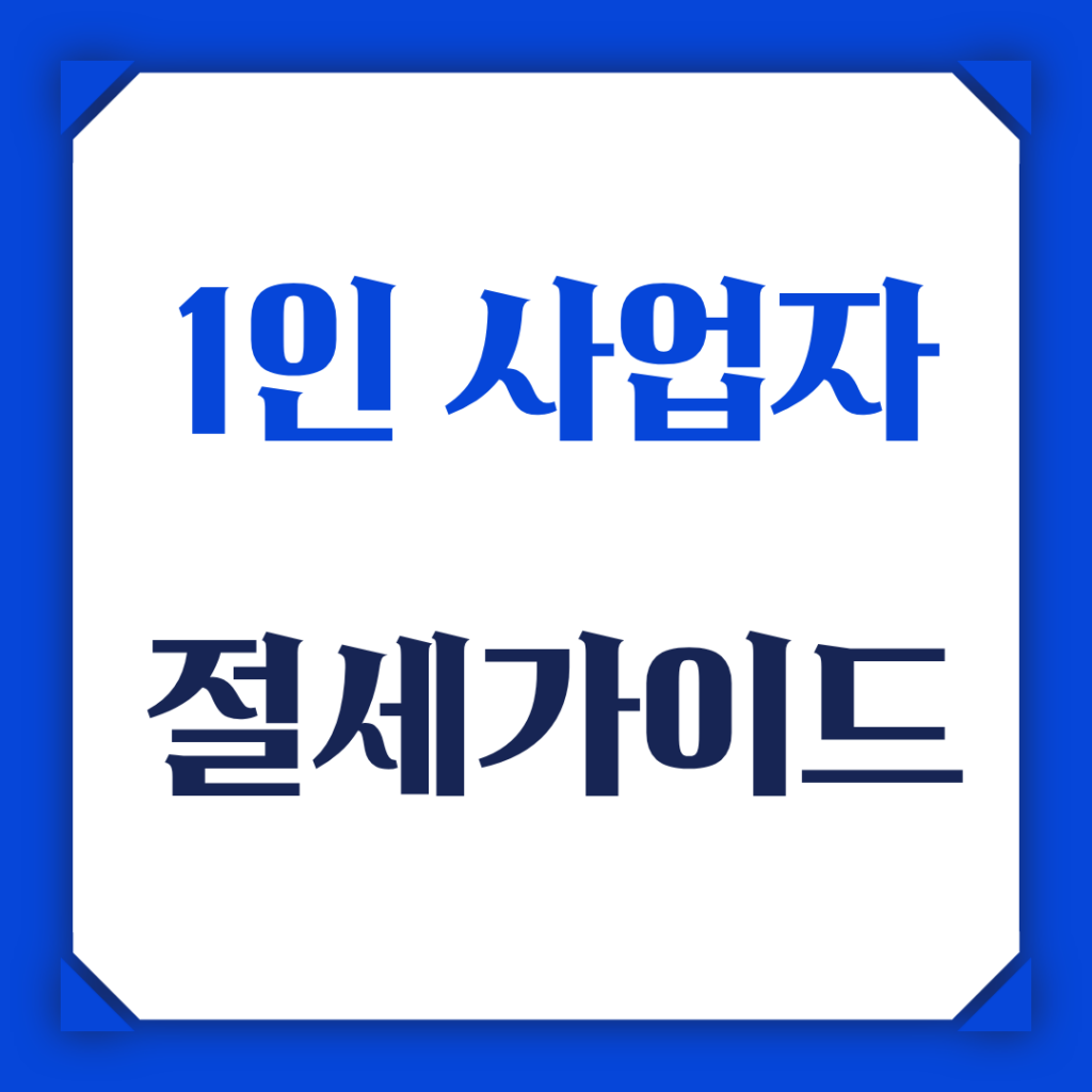 1인 사업자 절세 가이드