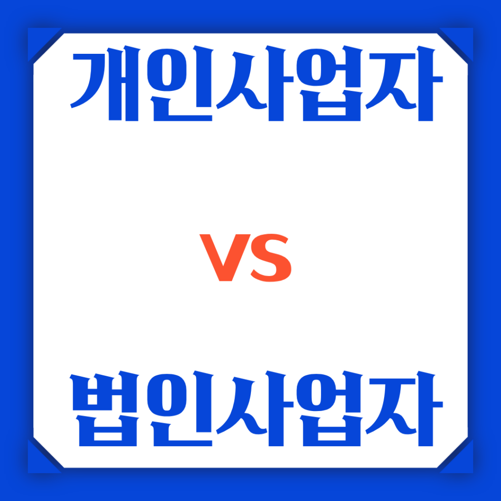 법인사업자