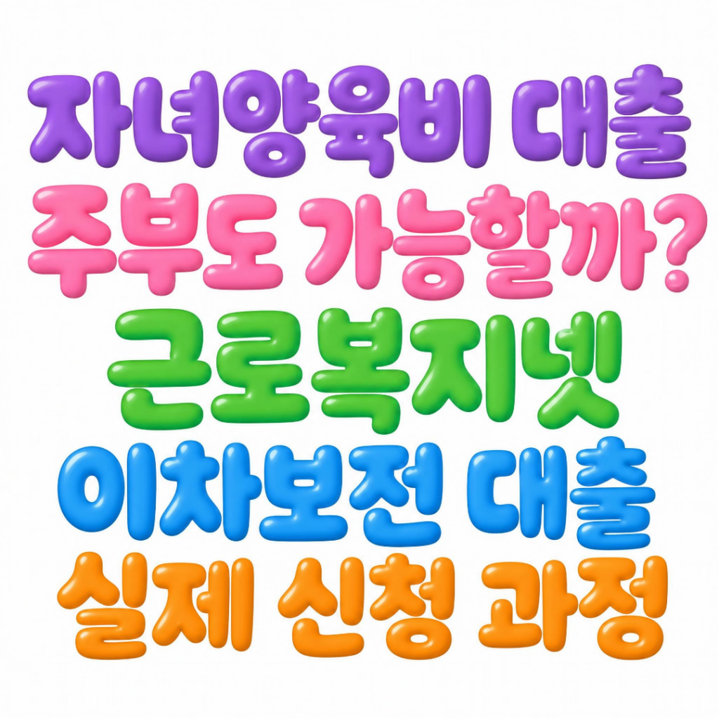 자녀양육비 주부 대출