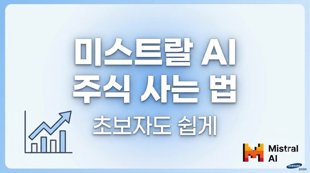 미스트랄ai 주식 관련 수혜주