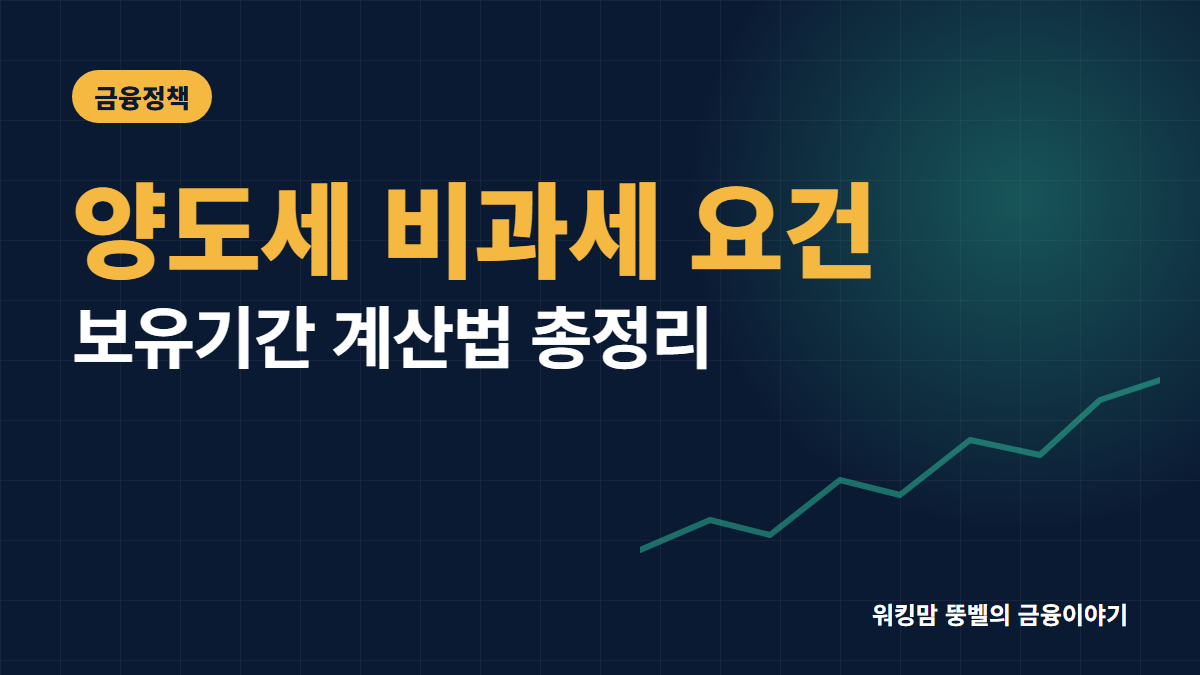 1주택자·다주택자 양도소득세 비과세 요건 및 보유기간 계산 총정리 핵심 요약