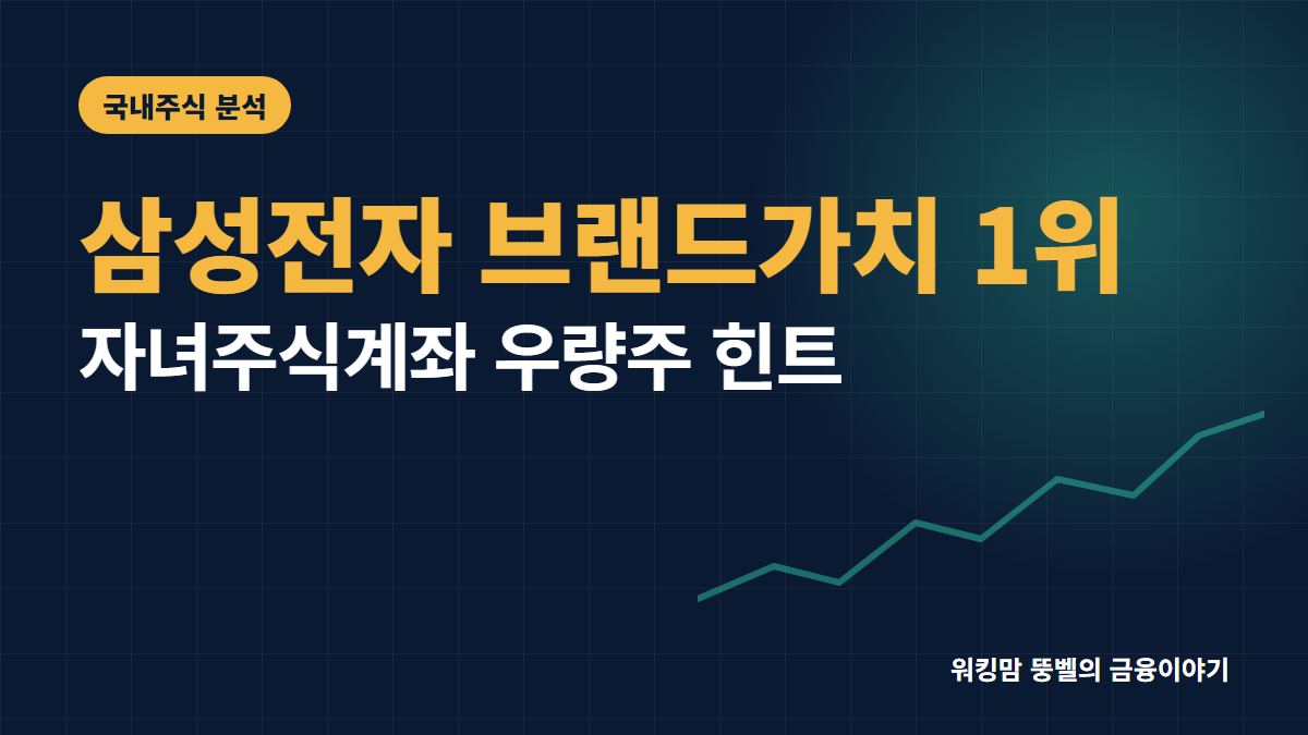 자녀주식계좌 삼성전자, 브랜드가치 1위 비결은 핵심 요약