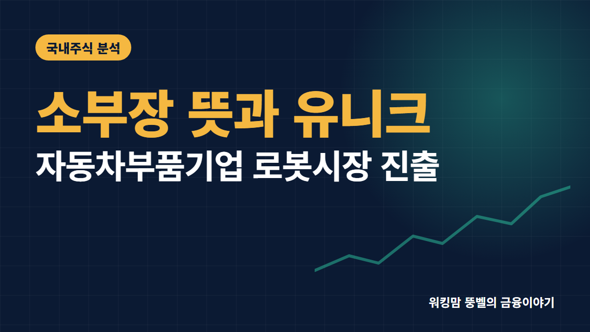 소부장 뜻, 자동차 부품기업 유니크 사례로 알아보기 핵심 요약