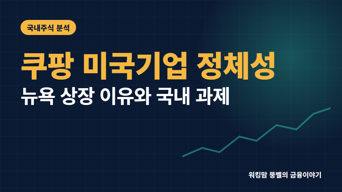 다들 알고 계셨나요? 쿠팡 미국기업이라는 놀라운 사실 핵심 요약