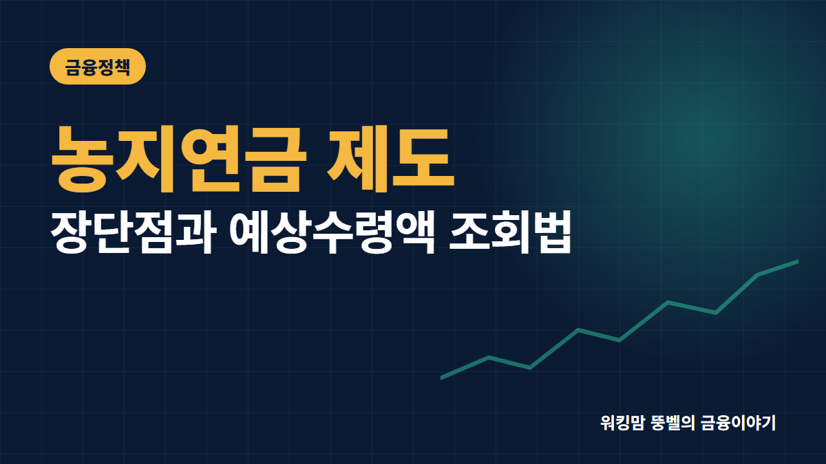 ‘농지 연금 제도’ 및 단점 총정리! 예상 수령액 1분 조회하기 핵심 요약