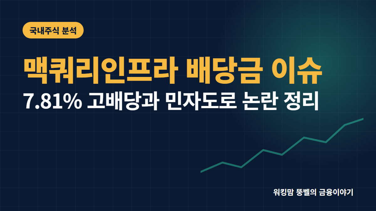 맥쿼리인프라 배당금 7.81% 수익률과 760원 배당 배경 총정리 핵심 요약
