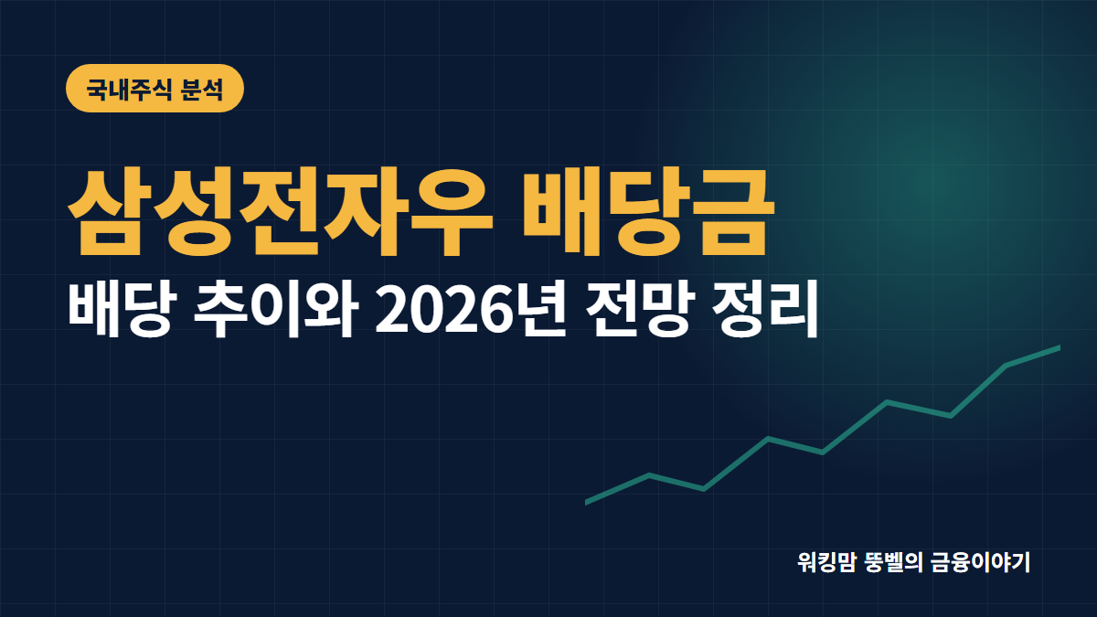 삼성전자우 배당금 1,669원 배경과 2026년 예상 7,512원 전망 핵심 요약