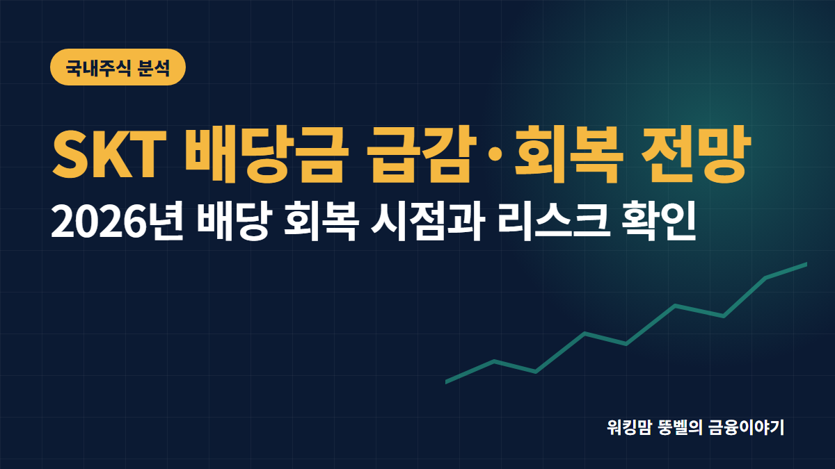 SK텔레콤 배당금 1,660원 급감 이유와 2026년 회복 전망 총정리 핵심 요약