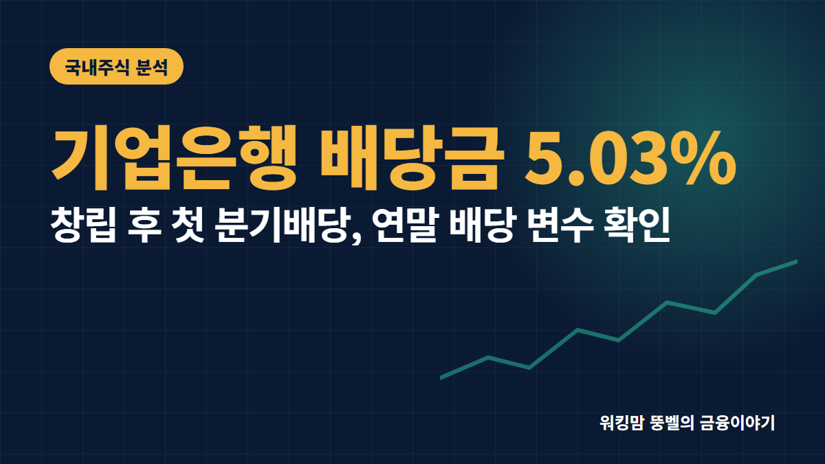 기업은행 배당금 5.03% 분기배당 도입과 2026년 실적 분석 핵심 요약