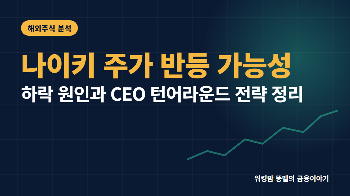 나이키 주가 바닥일까? 실적 부진 이유와 반등 가능성 총정리 핵심 요약