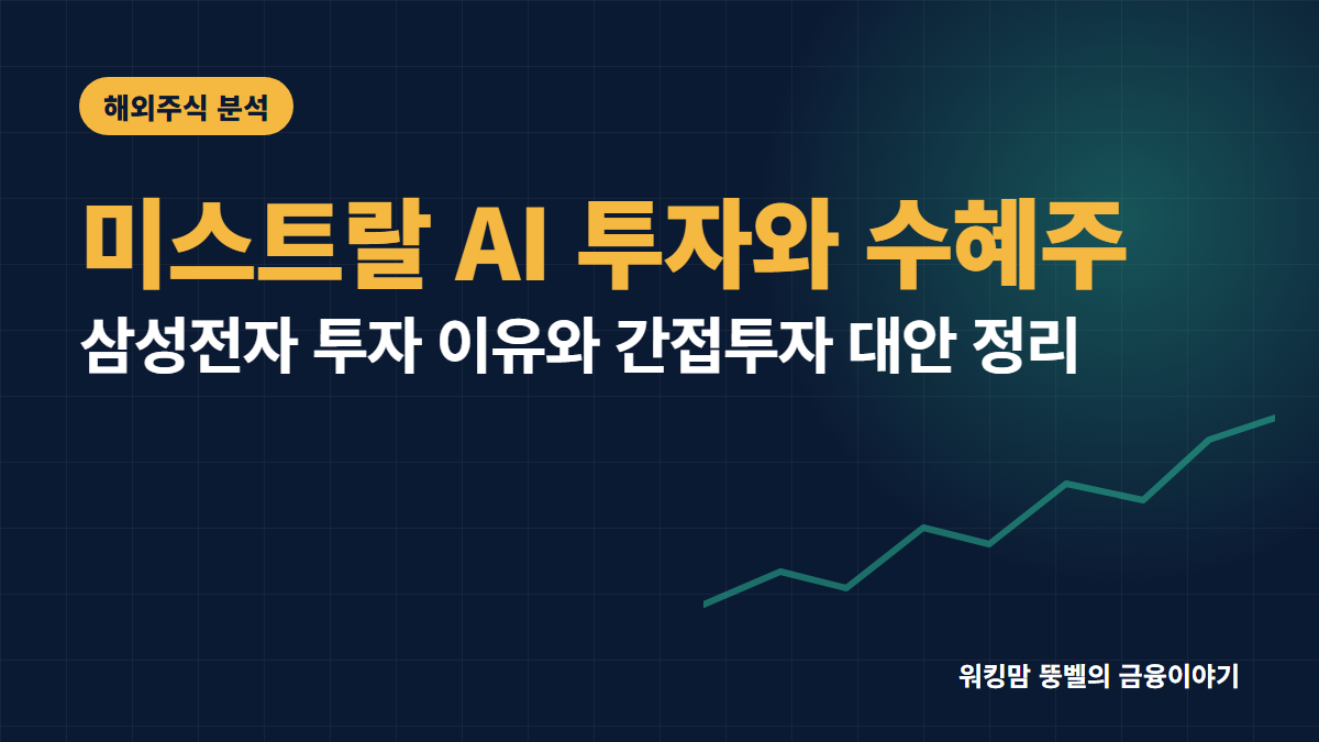 미스트랄 AI 주식 사는 법! 삼성전자 수천억 투자 배경과 관련 수혜주 총정리 핵심 요약