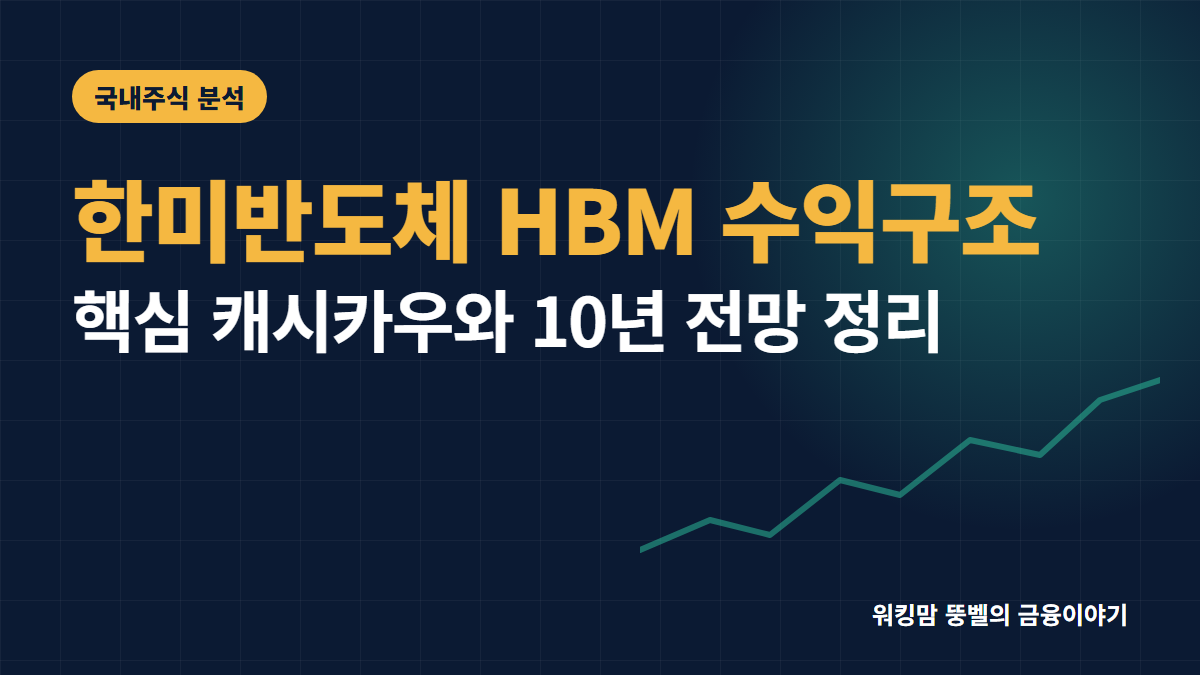 [한미반도체 주식 분석] HBM 대장주의 핵심 수익원과 10년 후 미래 전망 총정리 핵심 요약