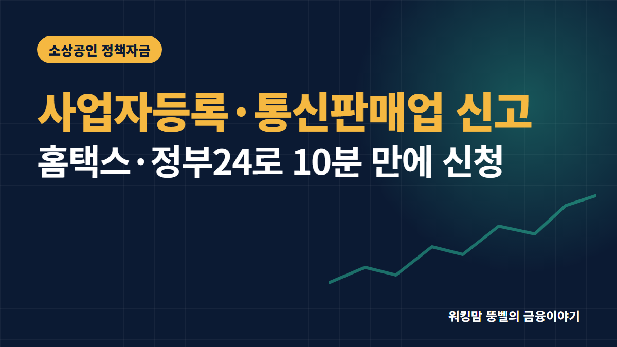 1인 사업자등록 신청 방법과 통신판매업 신고 절차: 홈택스로 10분 만에 끝내기 핵심 요약