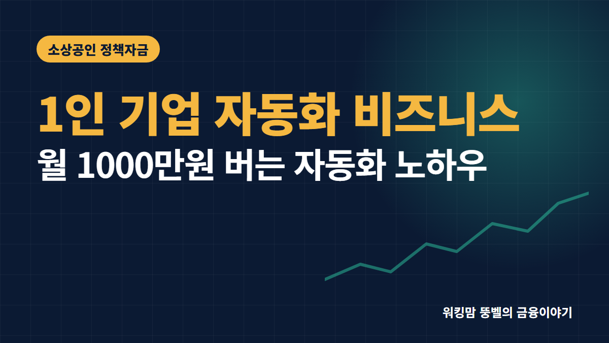 직원 없이 월 1,000만 원 만드는 1인 기업 비즈니스 모델과 필수 자동화 툴 추천 핵심 요약