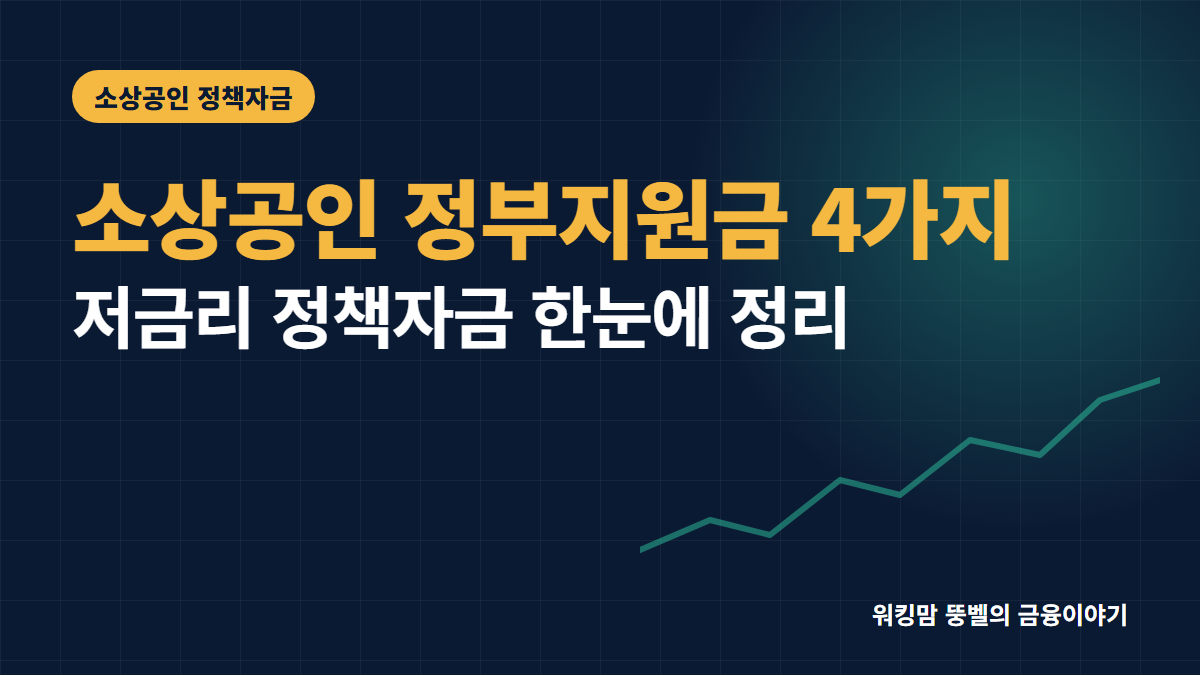 소상공인·1인 창업자가 반드시 챙겨야 할 정부지원금 및 저금리 정책자금 종류 4가지 핵심 요약