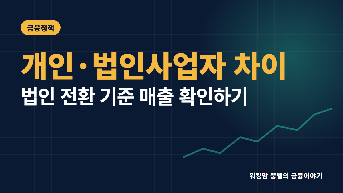 개인사업자 vs 법인사업자 차이 총정리: 1인 기업이 법인 전환해야 하는 기준 매출은? 핵심 요약
