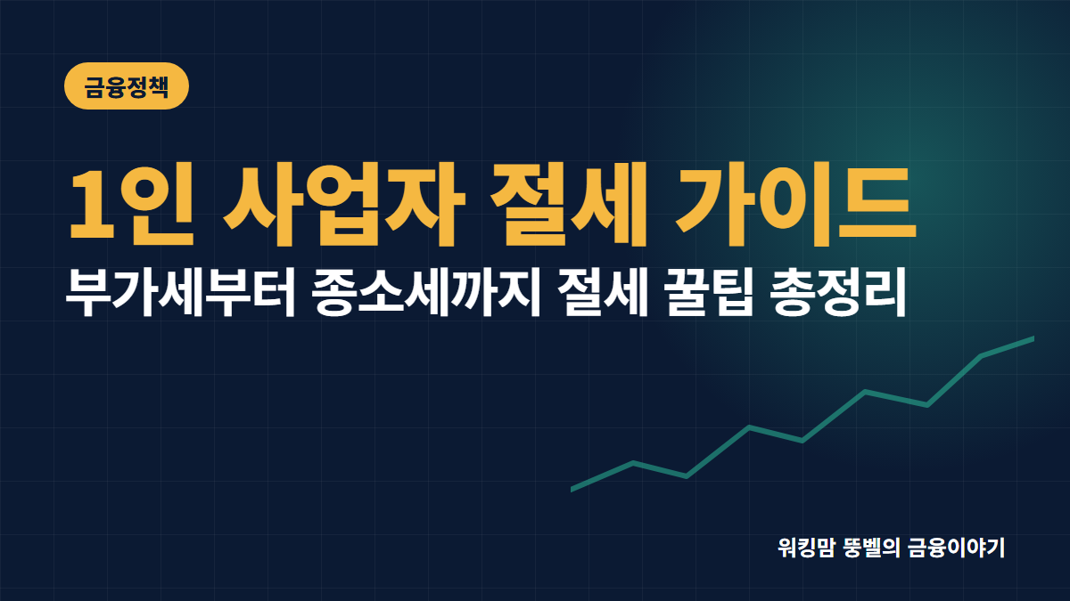 1인 사업자 세금 줄이는 필수 절세 가이드: 부가세부터 종합소득세 비용 처리 꿀팁 핵심 요약