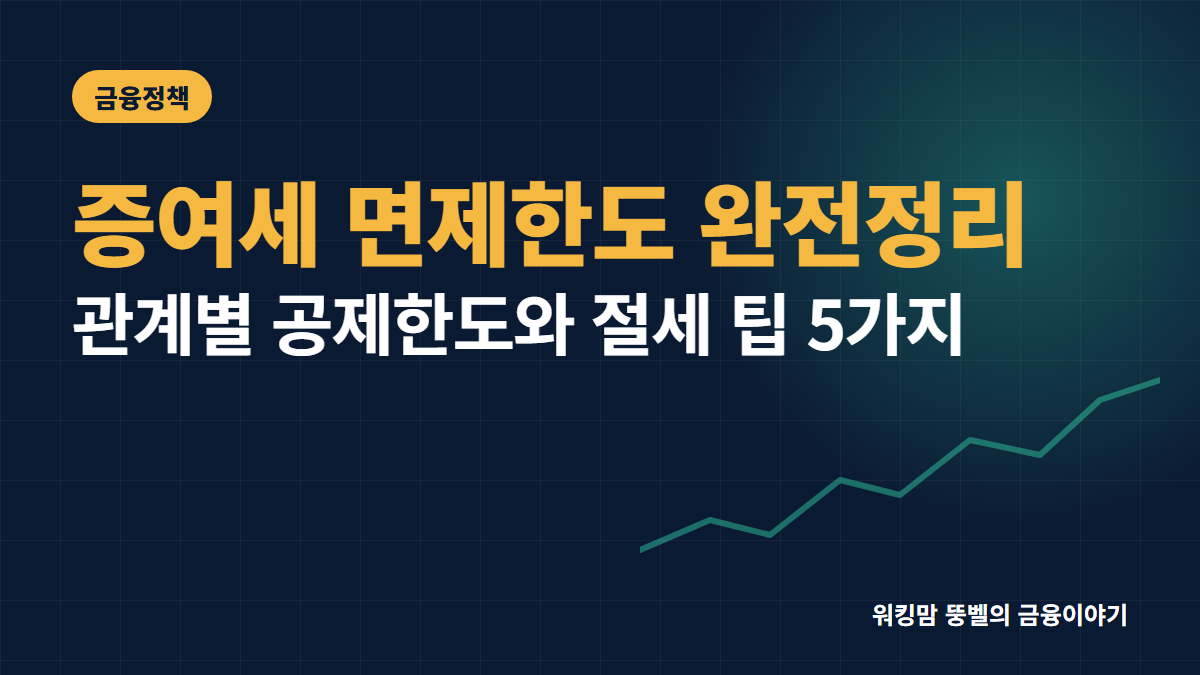 2026년 증여세 면제한도 기준과 합법적 절세 팁 5가지 핵심 요약