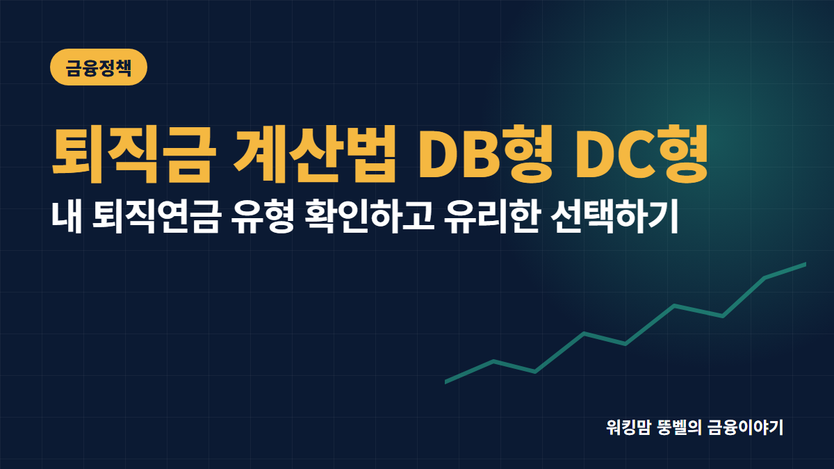 2026년 퇴직금 계산 방법과 DB형 DC형 차이 완벽 정리 핵심 요약