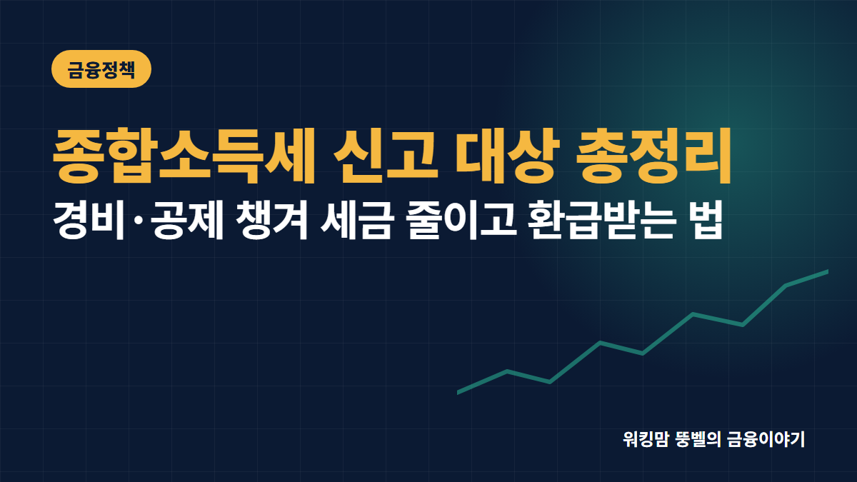 2026년 종합소득세 신고 대상과 환급받는 절세 방법 5가지 핵심 요약