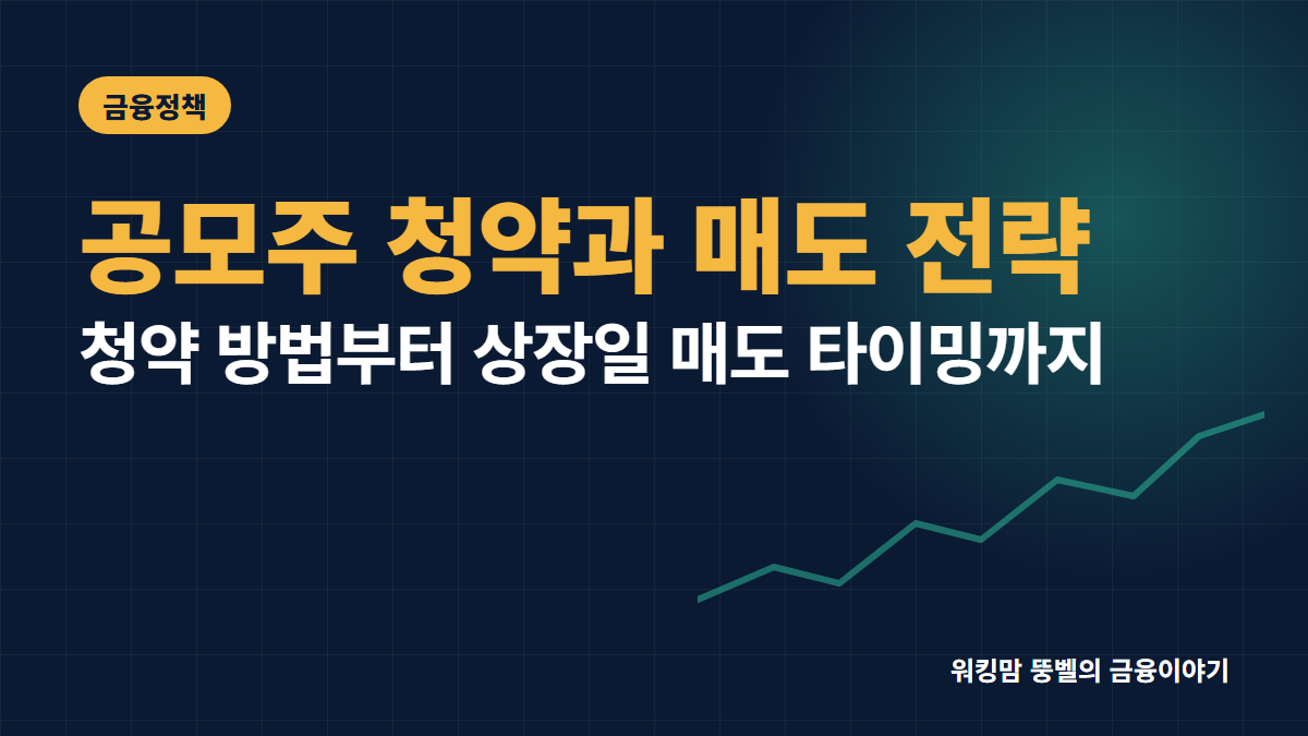 2026년 공모주 청약 방법 및 상장일 매도 전략 4가지 핵심 요약