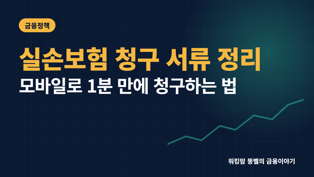 2026년 실손보험 청구 서류 및 모바일 청구 팁 4가지 핵심 요약