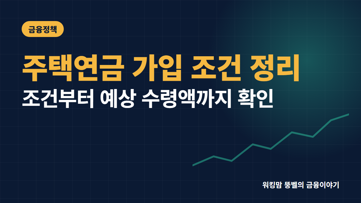 2026년 주택연금 가입 조건과 예상 수령액 완벽 정리 핵심 요약
