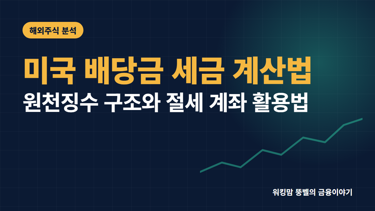 2026년 미국 주식 배당금 세금 계산법과 절세 팁 3가지 핵심 요약
