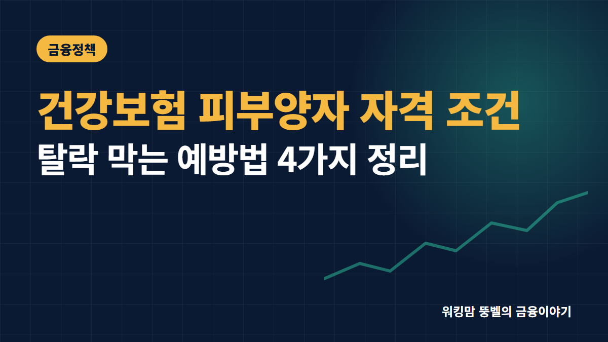 2026년 건강보험료 피부양자 자격 조건과 탈락 방지 예방법 핵심 요약
