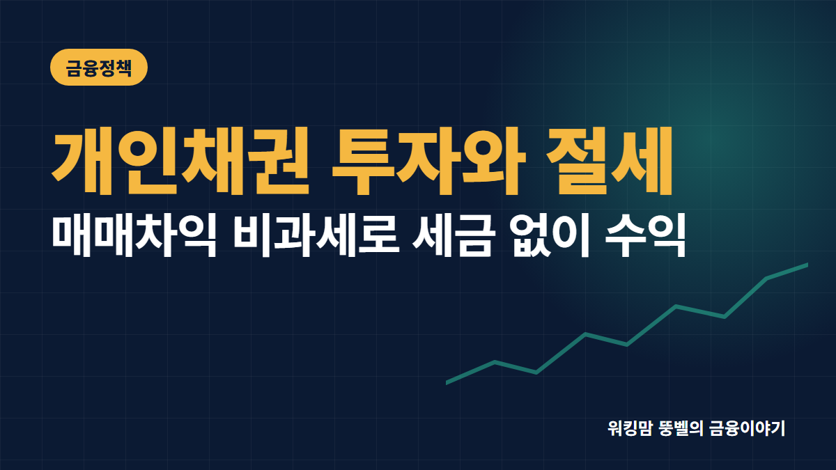 2026년 개인채권 투자 방법 및 절세 혜택 완벽 정리 핵심 요약