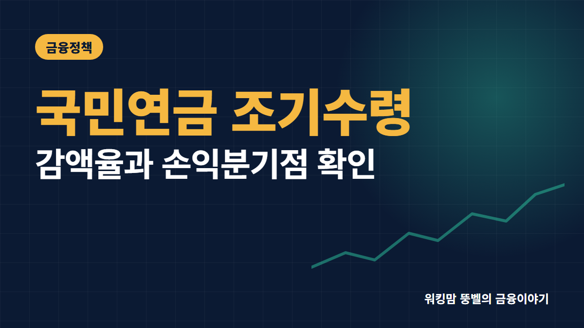 2026년 국민연금 수령나이 조기수령 장단점 완벽 비교 핵심 요약