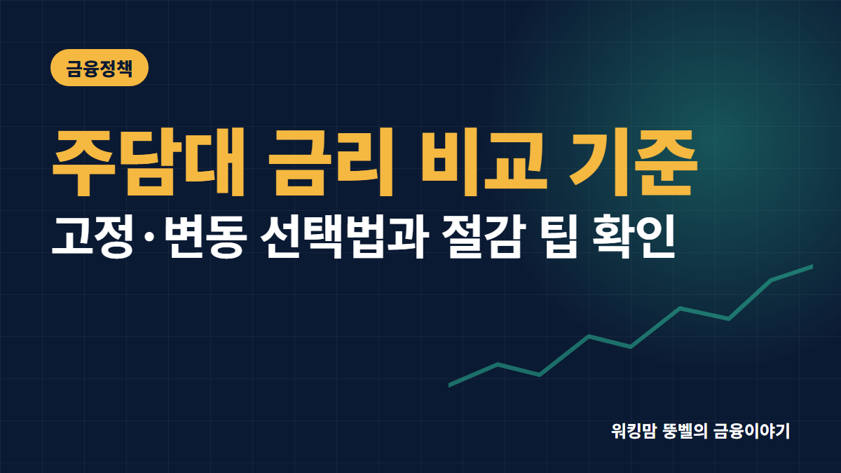 2026년 주택담보대출 금리 비교와 변동 vs 고정금리 선택 기준 핵심 요약