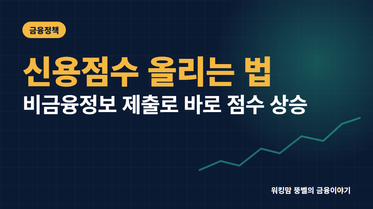 2026년 기준 신용점수 올리는 법 5가지와 주의사항 핵심 요약