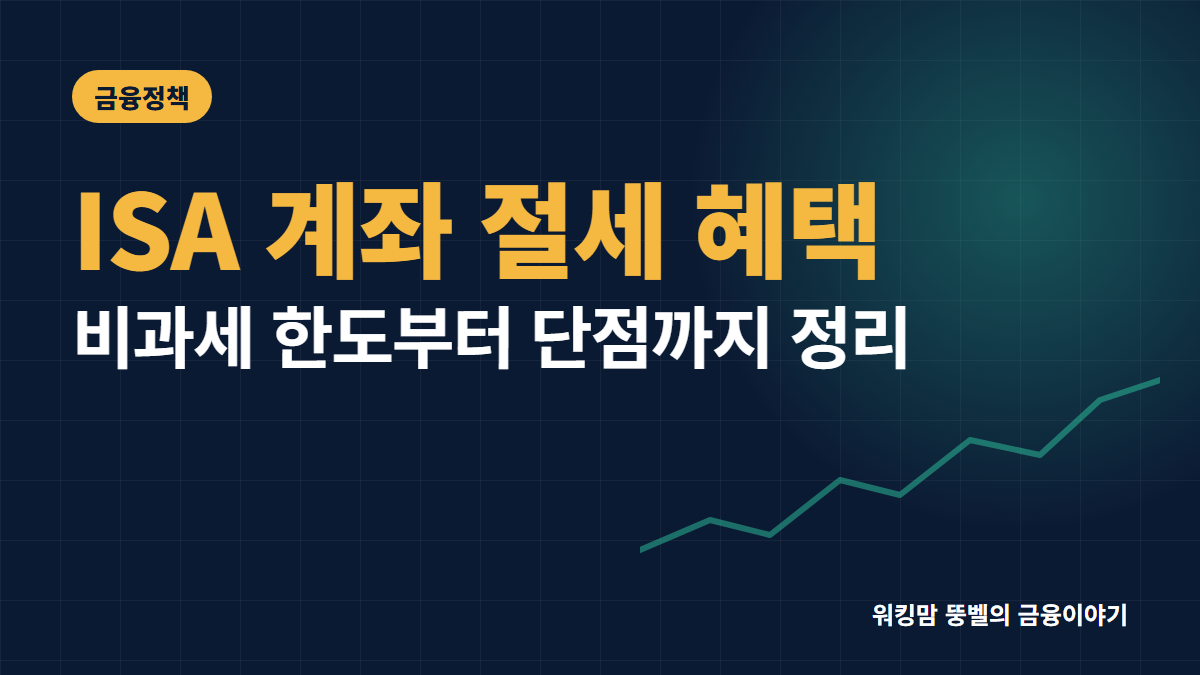 2026년 ISA 계좌 절세 혜택과 단점 완벽 정리 핵심 요약