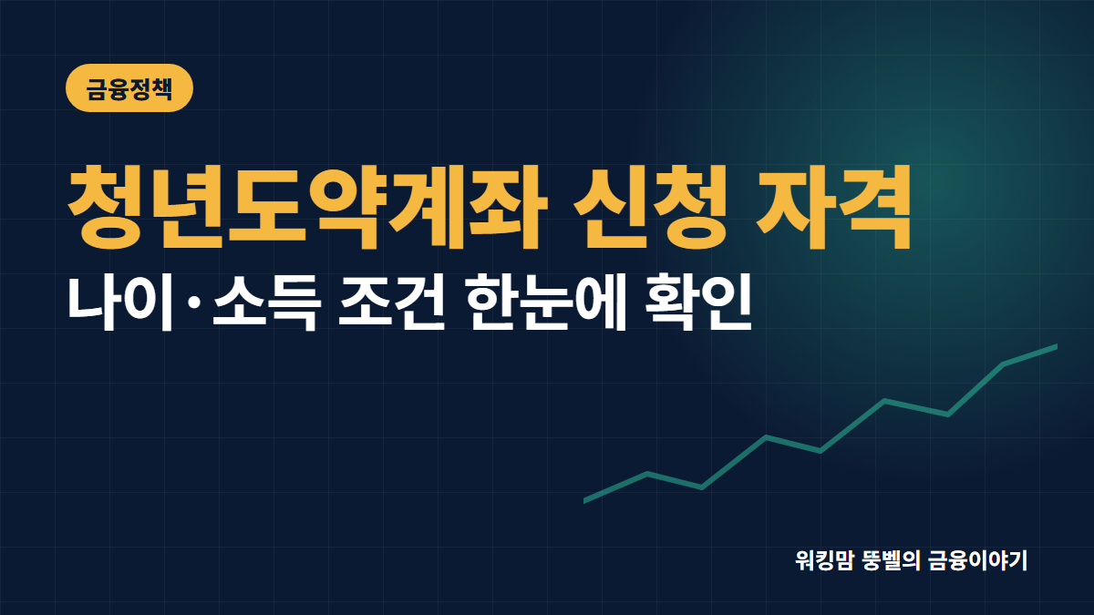 2026년 기준 청년도약계좌 신청 자격과 조건 완정 정리 핵심 요약