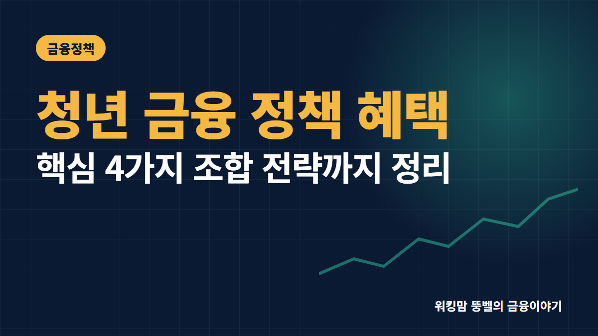 2026년 청년 금융 정책 지원 혜택 한눈에 모아보기 핵심 요약