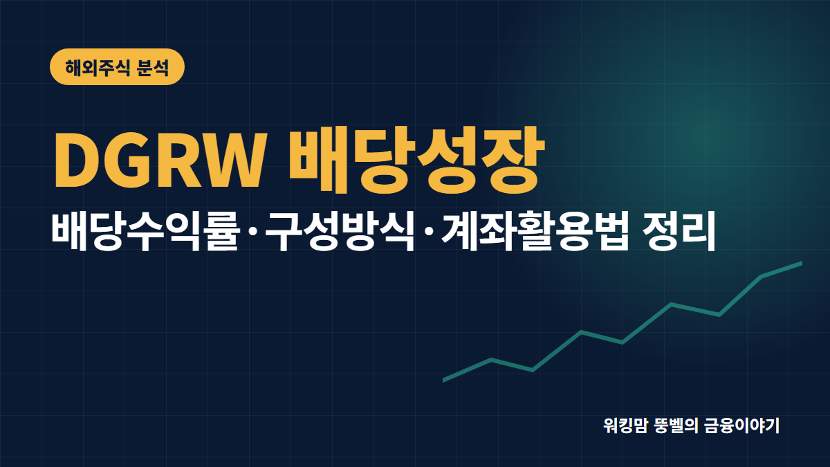DGRW ETF 배당수익률 1.22%, 퀄리티 배당성장의 조건 핵심 요약